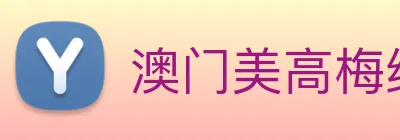 澳门美高梅线上娱乐 Logo